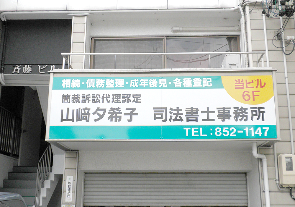 事務所が入っている斉藤ビルの外観